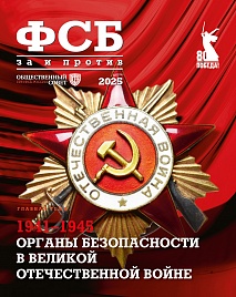 Журнал "ФСБ: ЗА и ПРОТИВ" №2 2025 г.