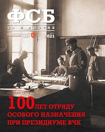 Журнал "ФСБ: ЗА и ПРОТИВ" №5 (75) 2021 год.