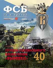 Журнал "ФСБ: ЗА и ПРОТИВ" №4 (74) 2021 год.