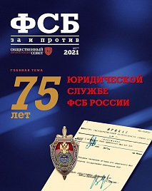 Журнал "ФСБ: ЗА и ПРОТИВ" №3 (73).