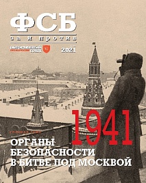 Журнал "ФСБ: ЗА и ПРОТИВ" №6 (67) 2021 г.)
