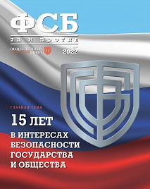 Журнал "ФСБ: ЗА и ПРОТИВ" №2 (78)1) 2022 год.