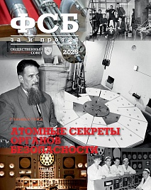 Журнал "ФСБ: ЗА и ПРОТИВ", № 5, 2024 год