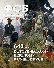 Журнал "ФСБ: ЗА и ПРОТИВ" №5 (69) 2020 год.