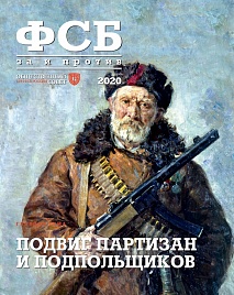 Журнал "ФСБ: ЗА и ПРОТИВ" №3 (67) 2020 г.