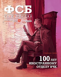 Журнал "ФСБ: ЗА и ПРОТИВ" №6 (70) 2020 г.