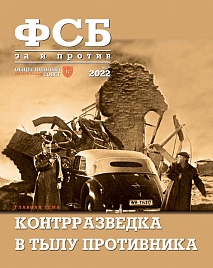Журнал "ФСБ:ЗА и ПРОТИВ" №4 (80) 2022 г.