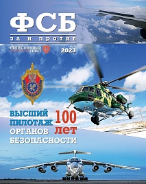Журнал "ФСБ: ЗА и ПРОТИВ" №4 2023 г.
