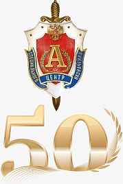 "Альфе" - 50 лет.