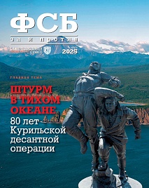 Журнал "ФСБ: ЗА и ПРОТИВ", № 4, 2025 год.