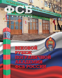 Журнал "ФСБ: ЗА и ПРОТИВ" №5 2023 г.