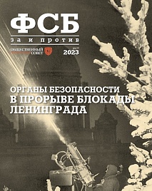 Журнал "ФСБ ""ЗА и ПРОТИВ", №6 (88) 2023 г.
