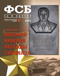 Журнал "ФСБ: ЗА и ПРОТИВ" №5 (81) 2022 г.