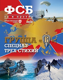 ФСБ: За и Против №4 2026
