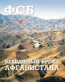 Журнал "ФСБ: ЗА и ПРОТИВ" №1 (71) 2021 год.