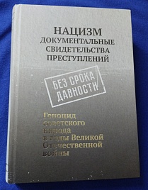 книга Нацизм. Документальные свидетельства преступлений