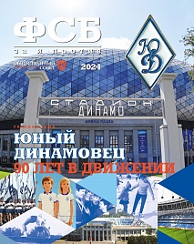 Журнал "ФСБ: ЗА и ПРОТИВ" №2 2024 г.