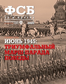 Журнал ФСБ: ЗА и ПРОТИВ №3 (97) 2025 г.