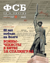 Обложка журнала "ФСБ: ЗА и ПРОТИВ" №6(82) 2022 г.