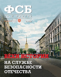 Журнал "ФСБ: ЗА и ПРОТИВ" №1 (77) 2022 год.