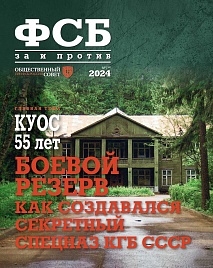 Журнал "ФСБ: ЗА и ПРОТИВ" №1 (89)